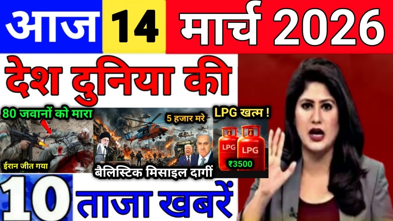 Today Breaking News 14 March 2026 आज के मुख्य समाचार बड़ी खबरे भारत Bank IPL Live Weather News