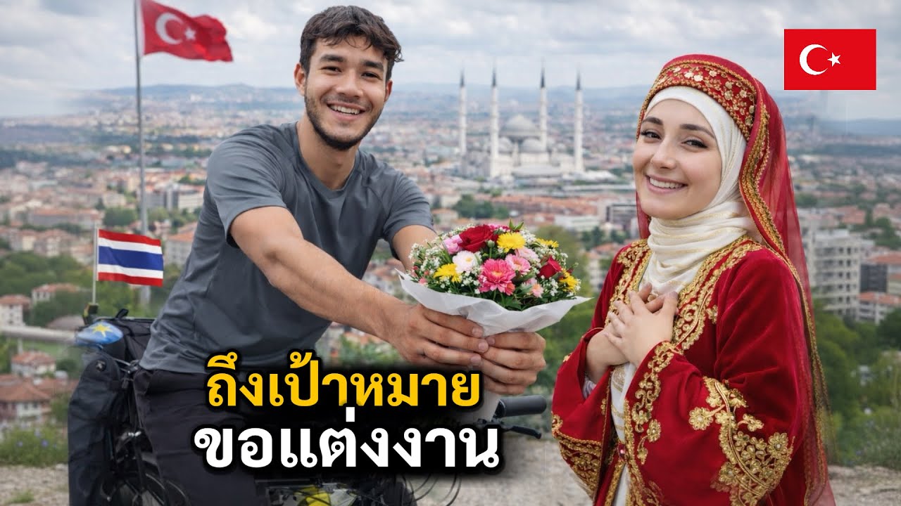 D112 | สิ้นสุดการเดินทาง เตรียมตัวแต่งงานที่ตุรกี￼ | Bike To Marry