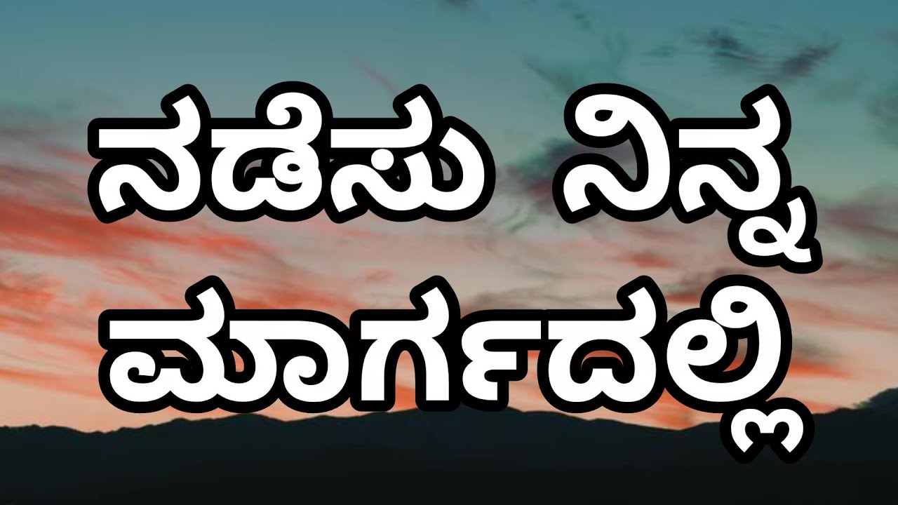 ನಡೆಸು ನಿನ್ನ ಮಾಗದಲ್ಲಿ – ಕನ್ನಡ ಗೀತೆ