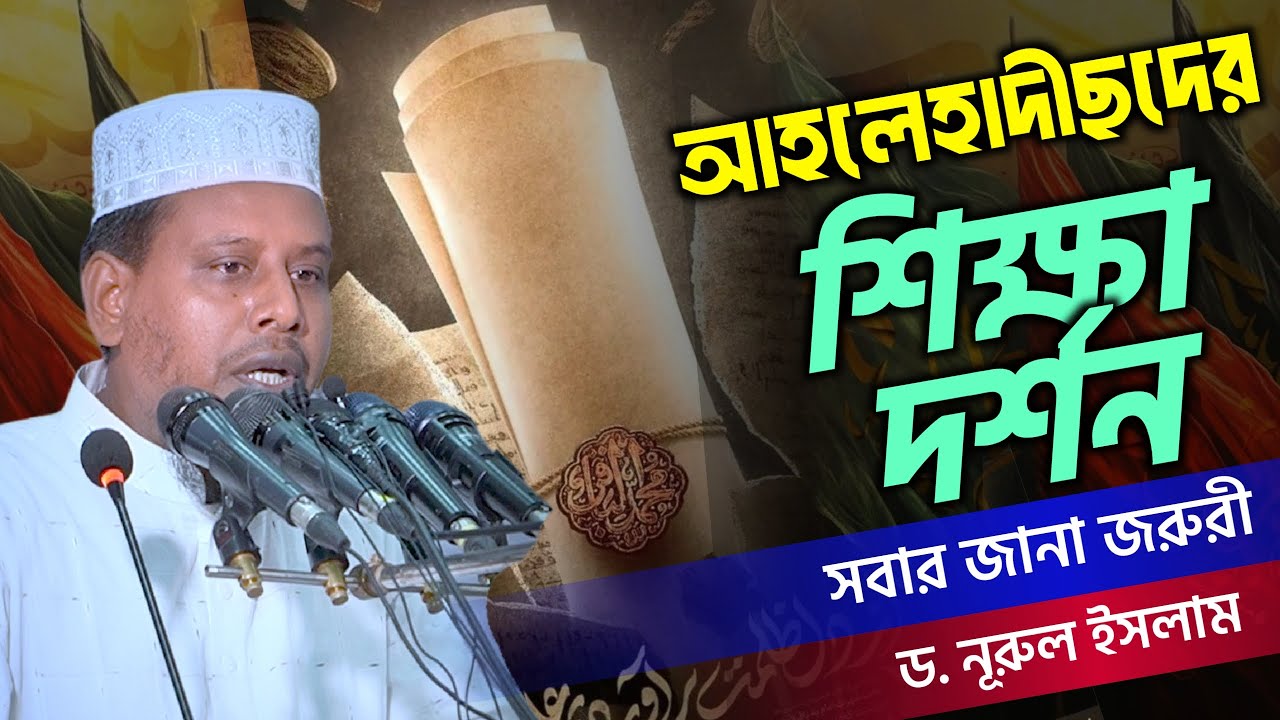 আহলেহাদীছ আন্দোলন-এর শিক্ষা দর্শন | ড. নূরুল ইসলাম | ভাইস প্রিন্সিপাল, আল-মারকাযুল ইসলামী আস-সালাফী