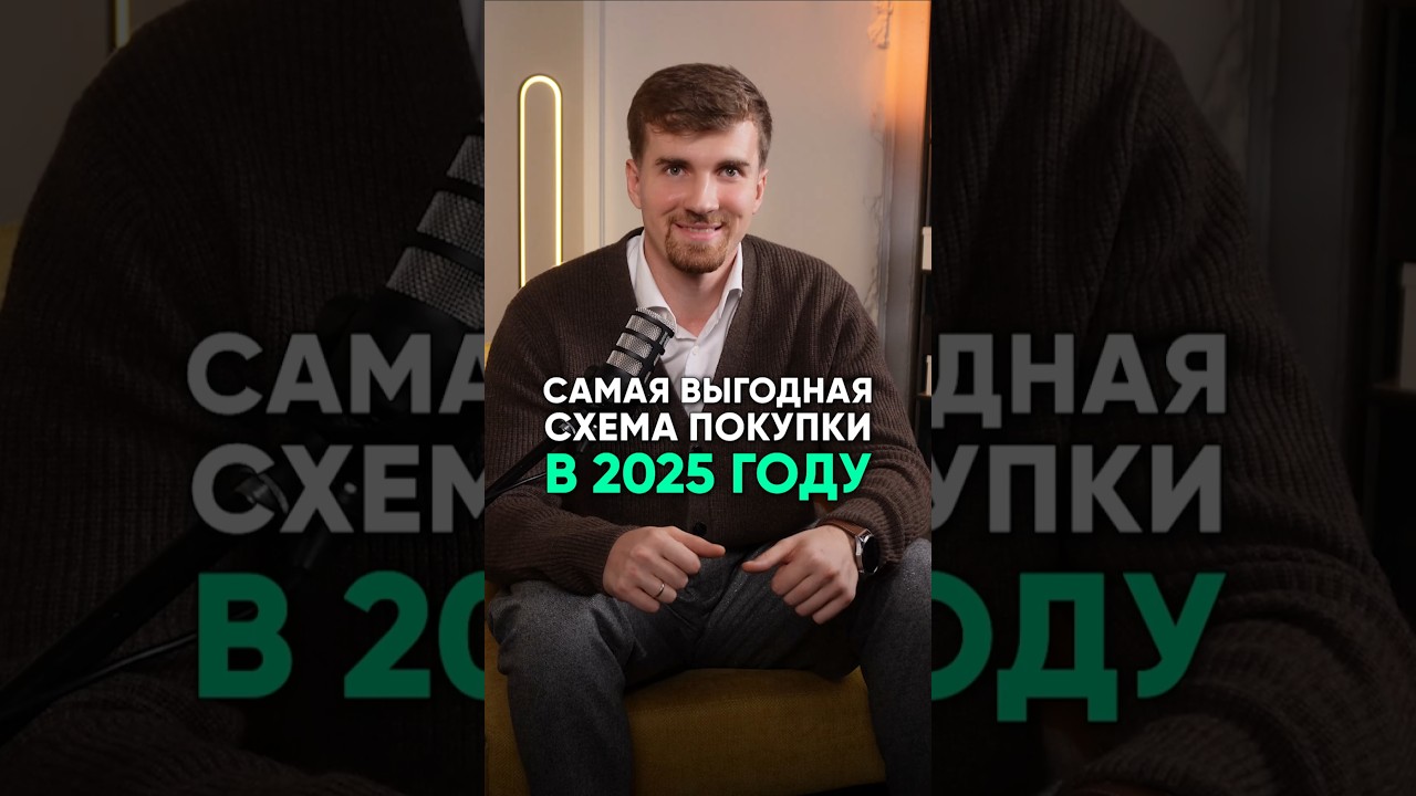 Самая выгодная схема покупки квартиры 2025 году #ипотека #покупкаквартиры