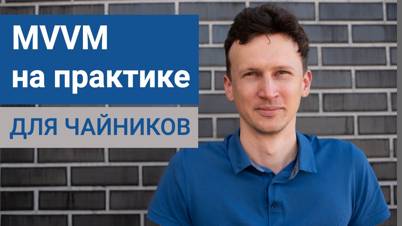 MVVM в Android на практике