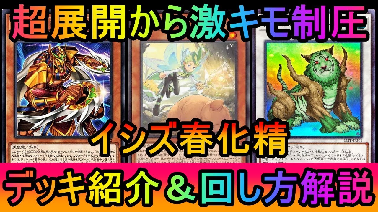 【#遊戯王マスターデュエル】超展開から激キモ制圧！結界像でティアラをメタれる！イシズ春化精デッキ紹介【#ゆっくり実況】