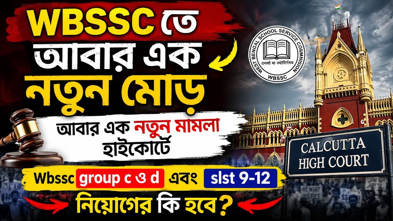 OMR স্ক্যান নিয়ে নতুন মামলা হাইকোর্টে #wbssc group c ও d এবং wbslst 9/10 ও 11/12 নিয়োগের কি হবে?