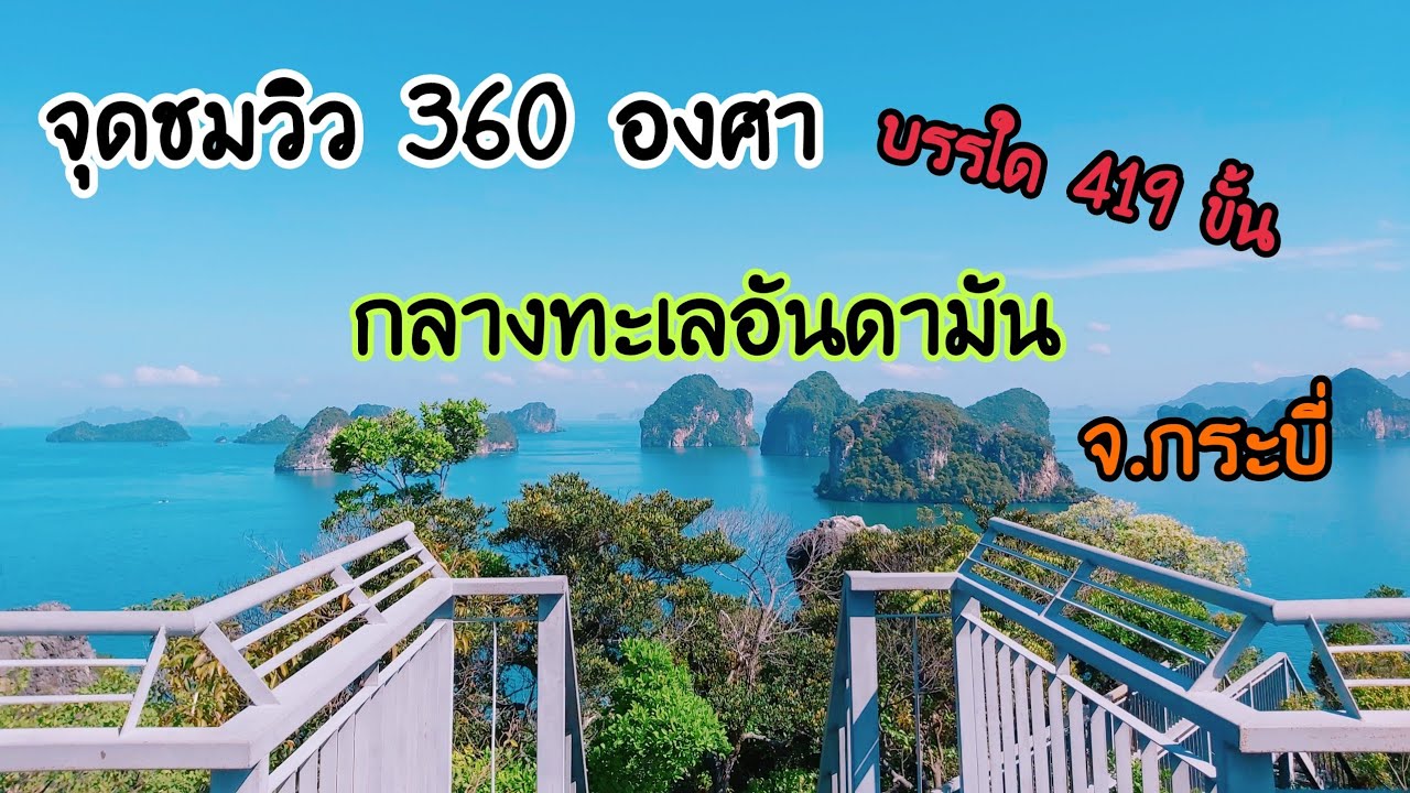 จุดชมวิว360 องศา กลางทะเลอันดามัน เกาะห้อง จ.กระบี่
