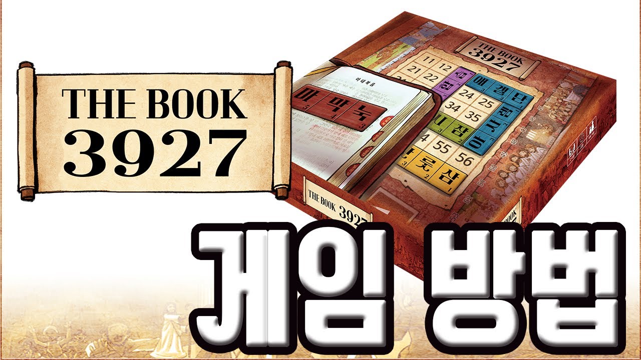 보드게임 THE BOOK 3927 게임방법 설명