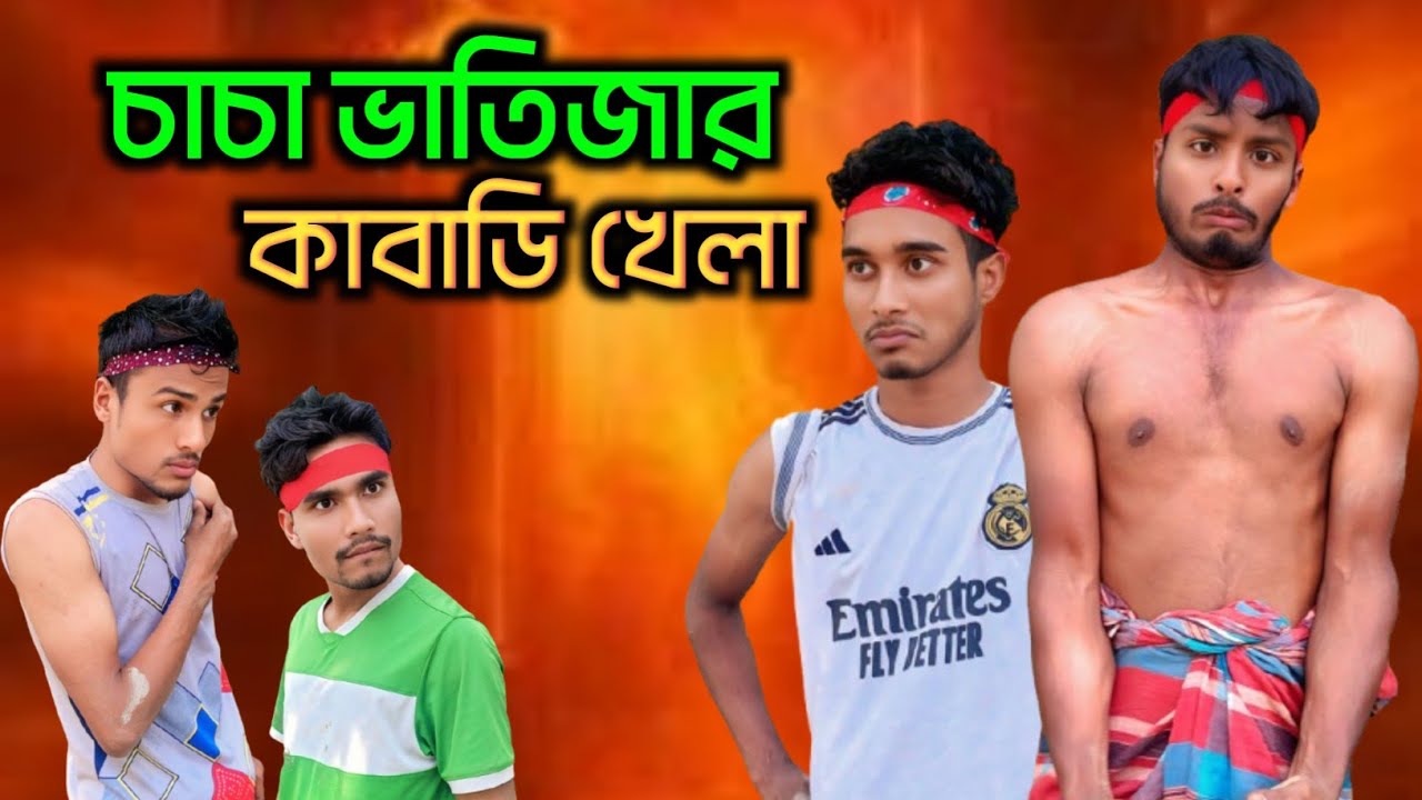 চাচা ভাতিজার কাবাডি খেলা | Chacha Vatijar Kabaddi |  Bangla Funny Video 