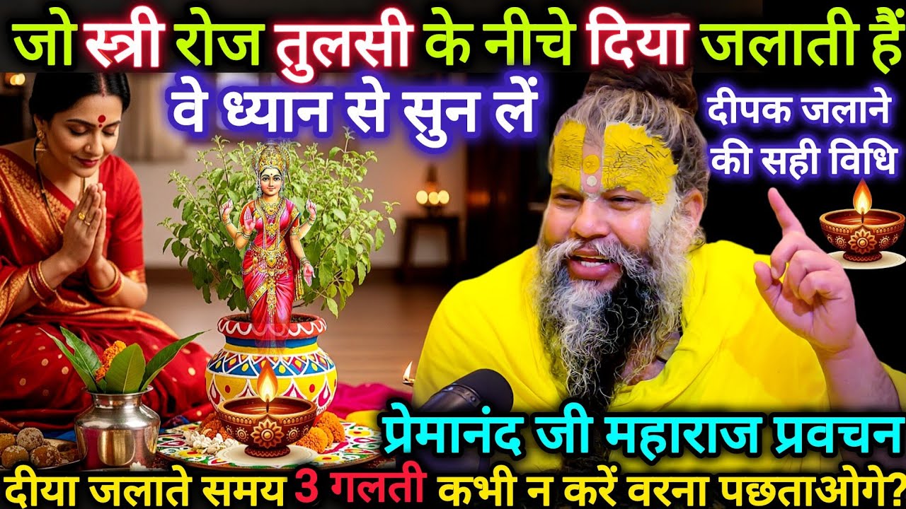 जो स्त्री रोज़ तुलसी के नीचे दिया जलाती है | दीपक जलाने की सही विधि | प्रेमानंद जी महाराज