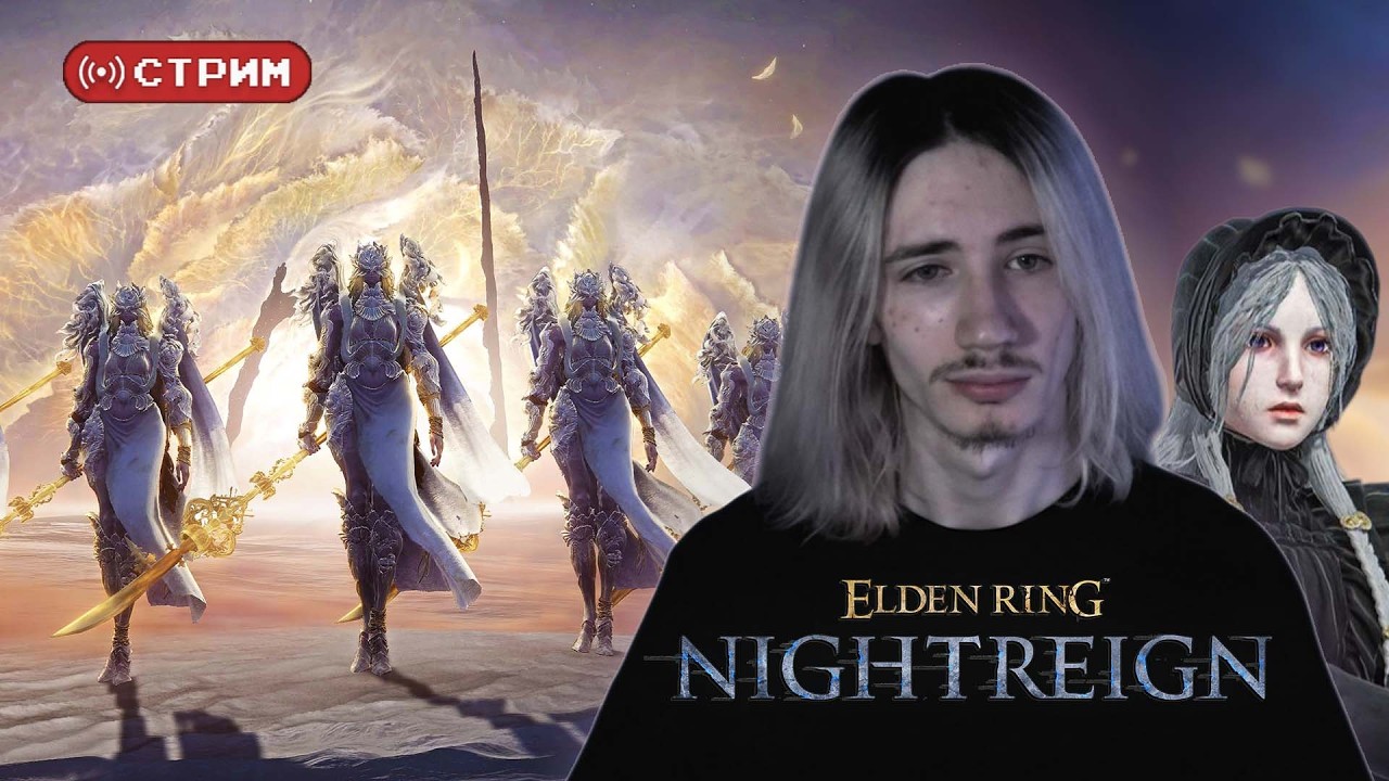 Русский Курт Кобейн в СОЛО против БАЛАНСИРОВ | Elden Ring Nightreign The Forsaken Hollows | Стрим 14