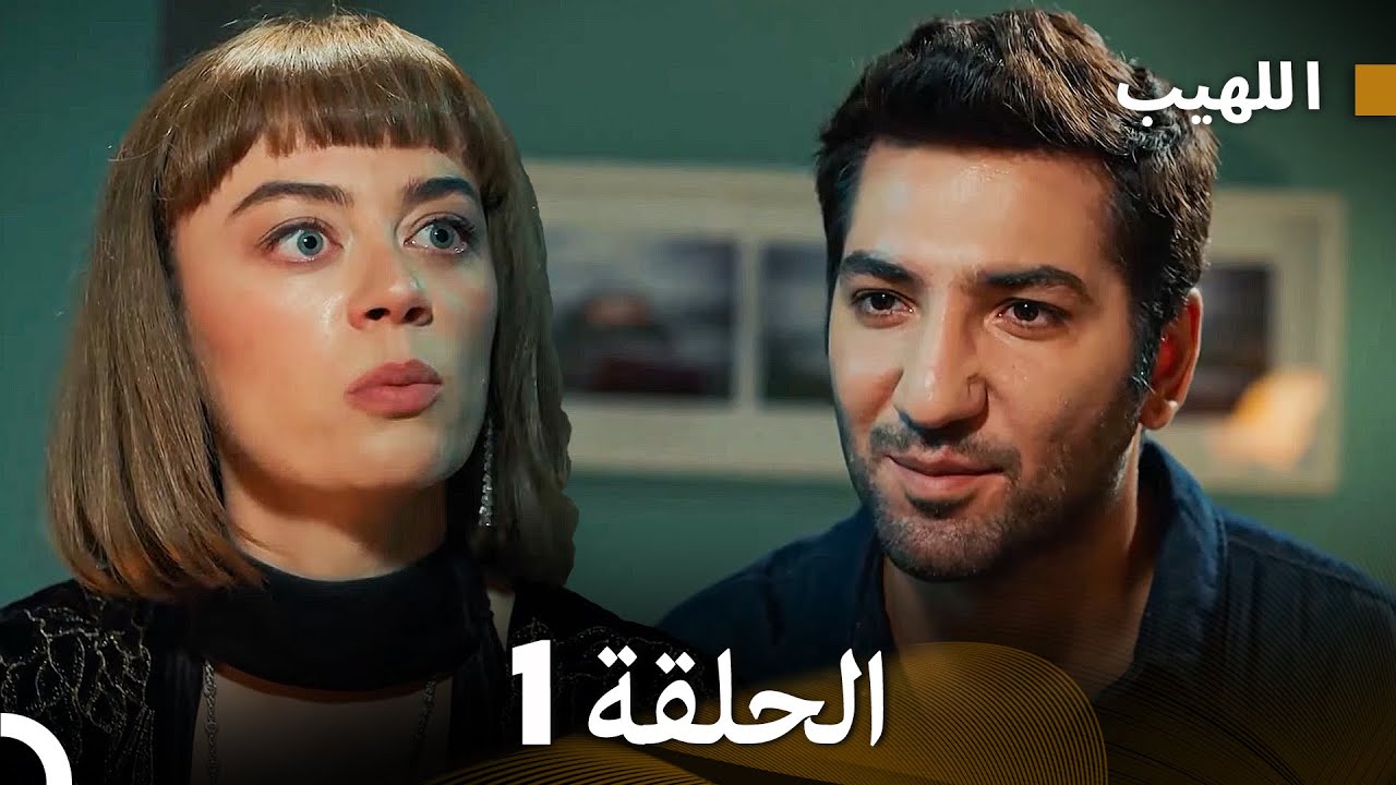 اللهيب الحلقة 1 (Arabic Dubbed)