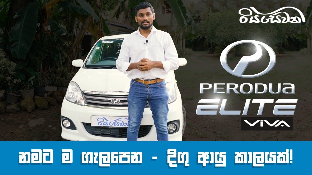 Perodua Viva Elite, the name says it all - Long Life!  - Vehicle Reviews with Riyasewana