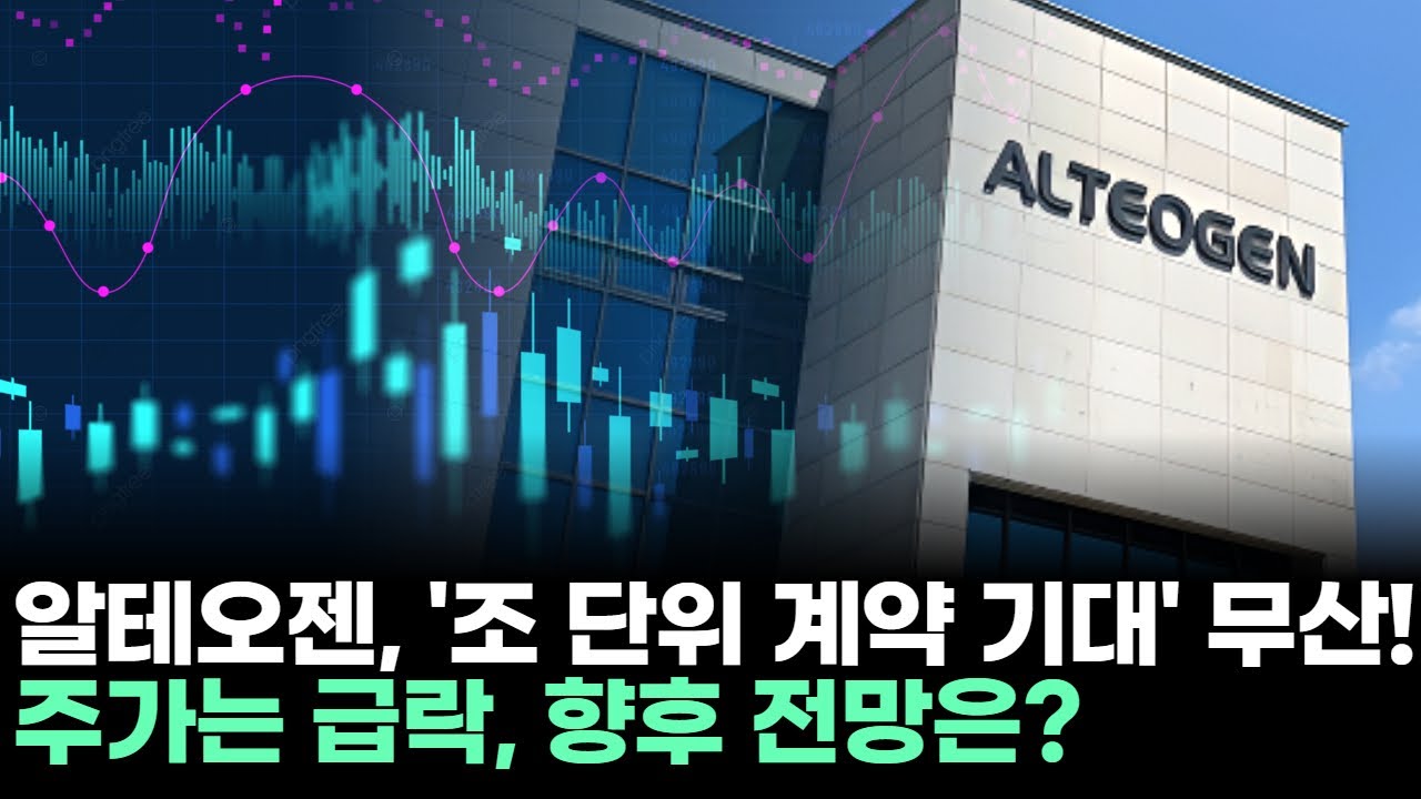 알테오젠, '조 단위 계약 기대' 무산! 주가는 급락, 향후 전망은?ㅣ이민 전문가 종목상담 주챔 콜콜콜(260121)