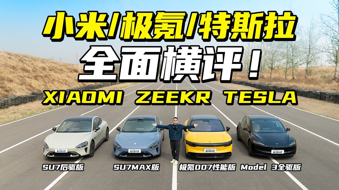 小米SU7/极氪007/特斯拉Model 3 全面横评！Xiaomi SU7/Zeekr 007/Tesla Model 3 comparison test!