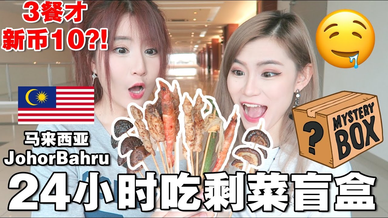 JB剩菜盲盒挑战! 24小时只花$10吃三餐? 最便宜一餐才RM3! 😱