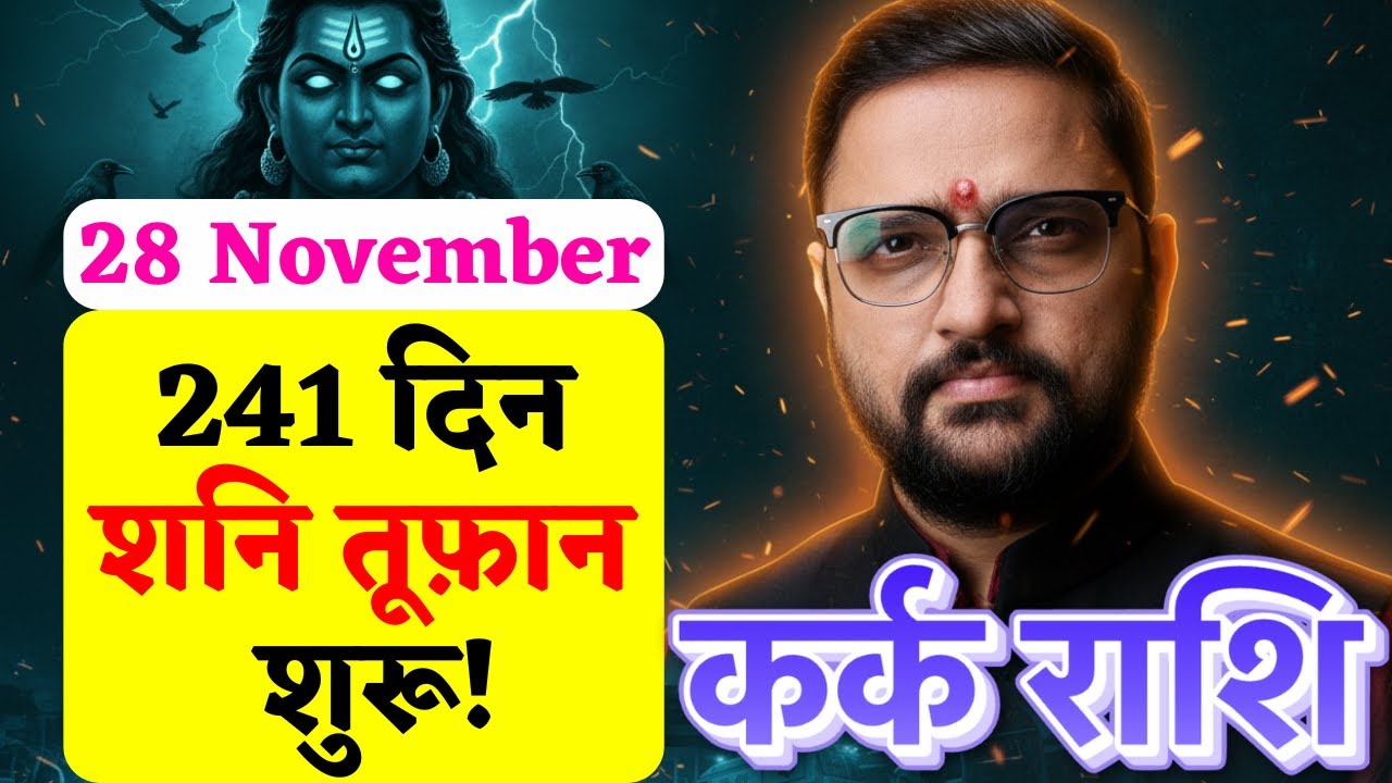 Kark Rashi 28 Nov 2025 To 27July 2026 Shani Margi | कर्क राशि बदलेगी किस्मत | Cancer