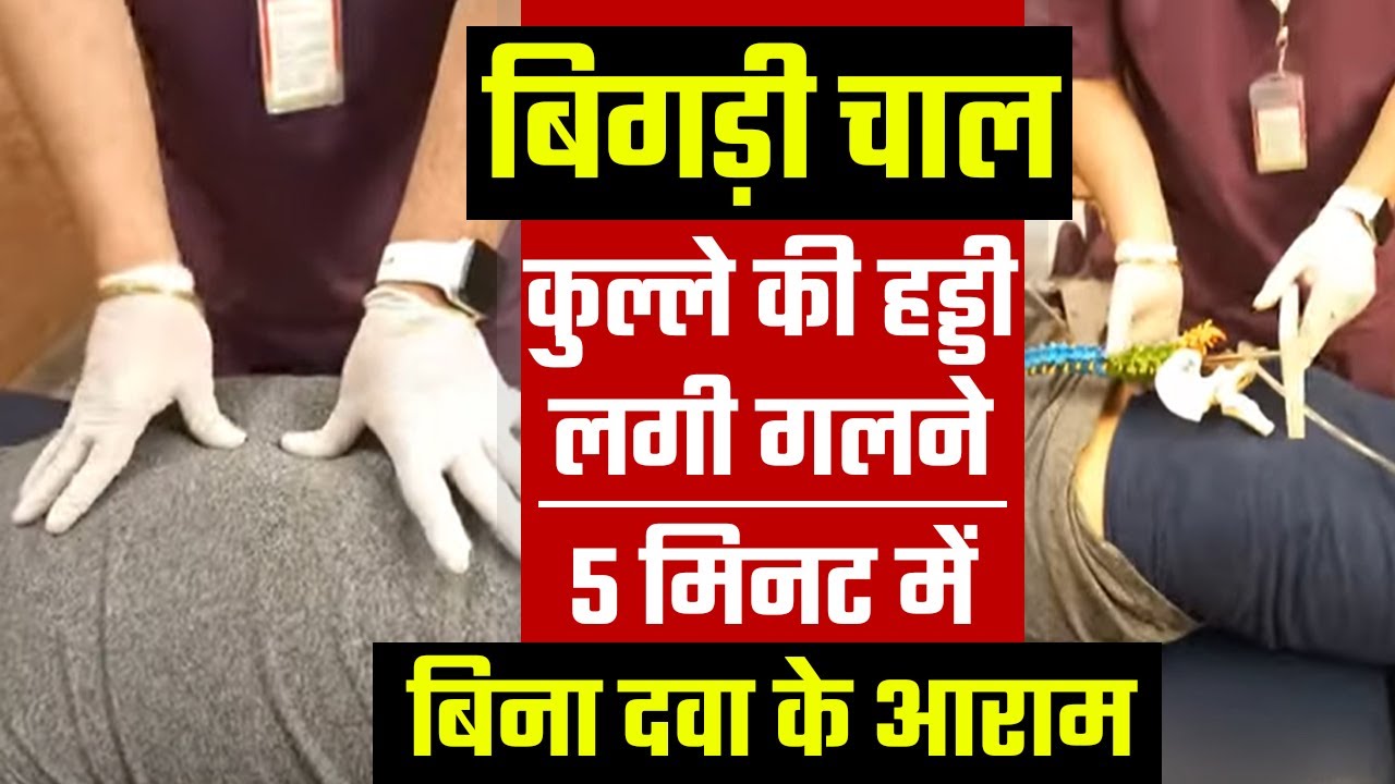कुल्ले की हड्डी लगी गलने बिगड़ी चाल 5 मिनट में बिना दवा के आराम Dr. Varun Duggal