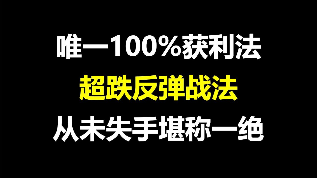 唯一100%获利法：超跌反弹战法，从未失手，堪称一绝！