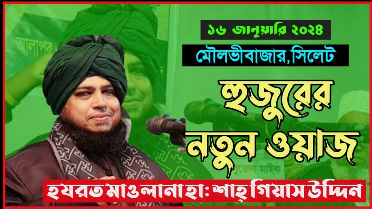 ২০২৪ সালের নতুন ওয়াজ। হযরত মাওলানা হাফেজ শাহ্ গিয়াস উদ্দিন, ছাতক।