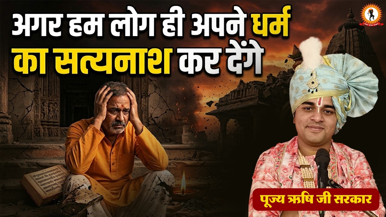 अगर हम लोग ही अपने धर्म का सत्यानाश कर देंगे ? Rishi Ji Sarkar