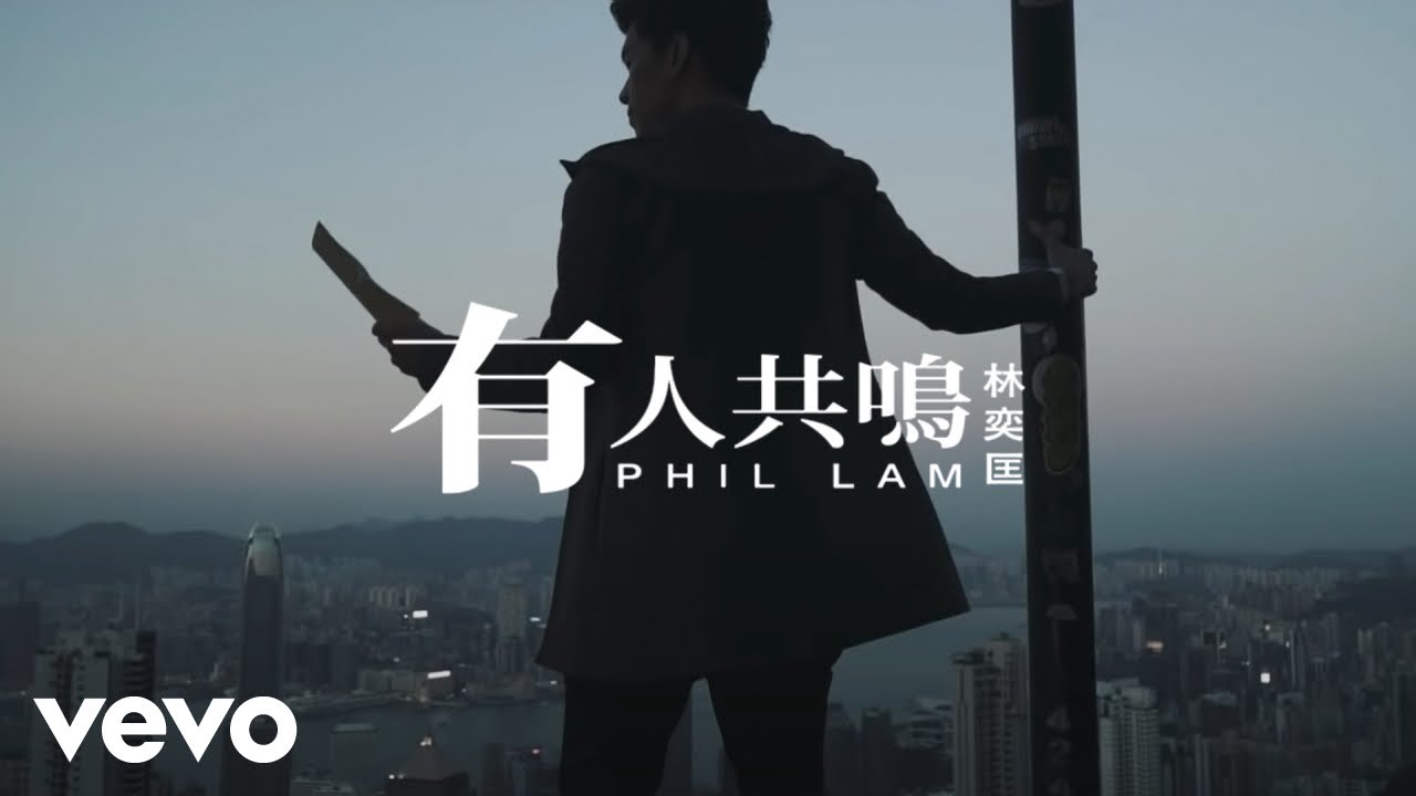 林奕匡 Phil Lam - 有人共鳴 Someone Will Resonate | Official Music Video