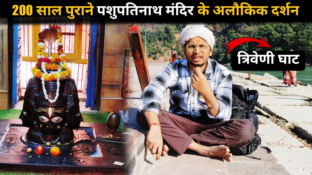 हरिद्वार के 200 साल पुराने पशुपतिनाथ मंदिर और ऋषिकेश के त्रिवेणी घाट के अद्भुत दर्शन 🤯 Triveni Ghat 