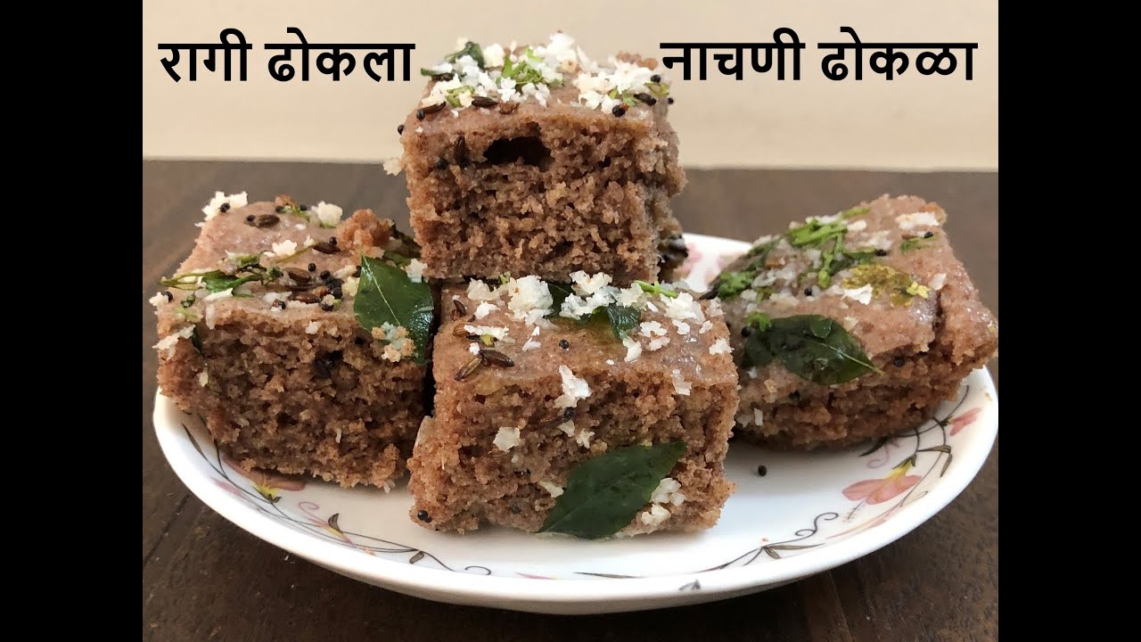 नाचणी ढोकळा झटपट बनवा, हेल्दी ब्रेकफास्ट Healthy Ragi Dhokla Nachni Dhokla Finger Millet रागी ढोकला