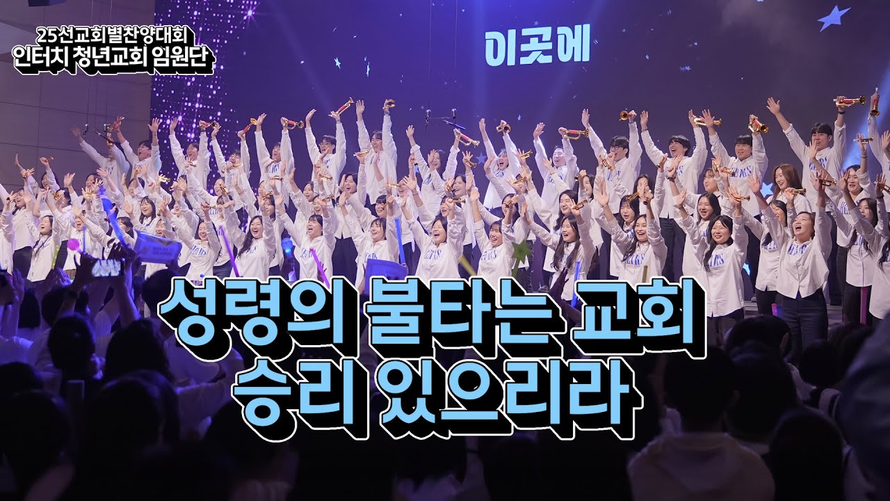 2025 선교회별 찬양대회 인터치 청년교회 임원단