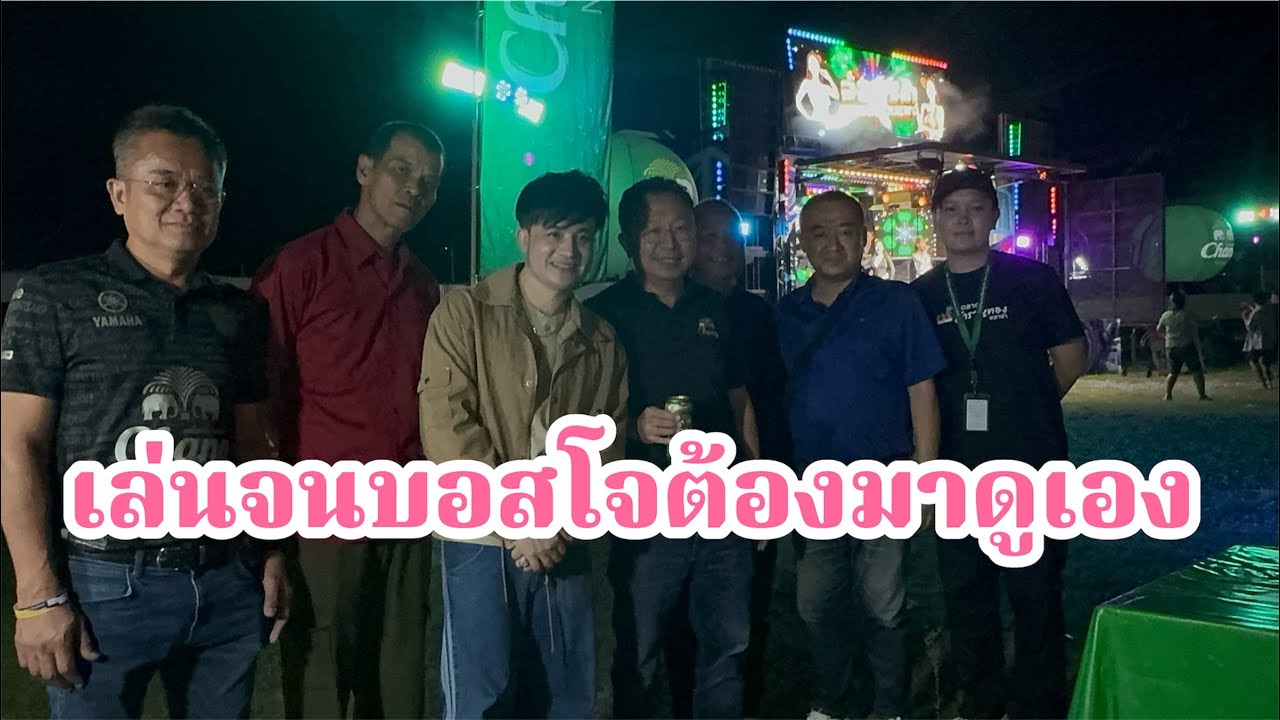 เล่นแบบนี้ได้ไง!บอสโจถึงต้องมาคุม