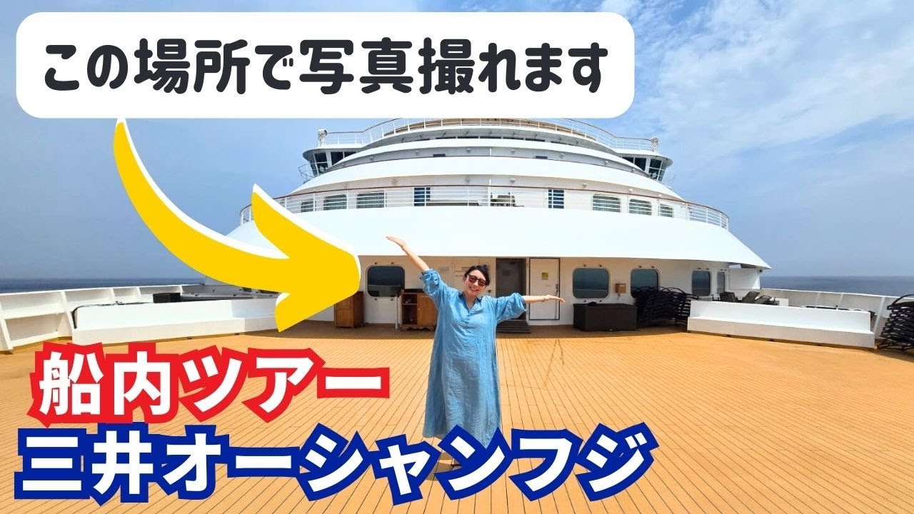 三井オーシャンフジの船内ツアー&チップス | あまり知られていない隠れスポットもご紹介