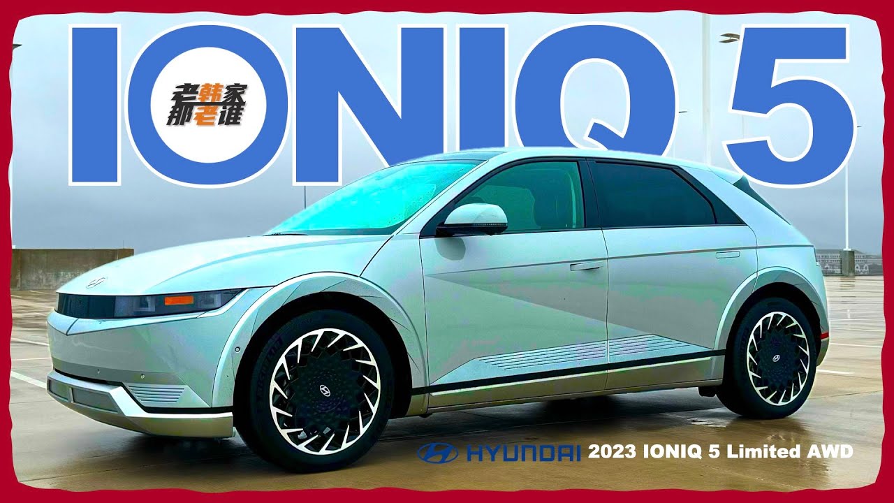 据说很火 Hyundai IONIQ 5 完整体验视频 老韩作品