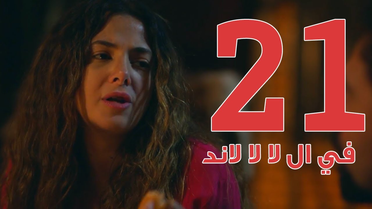 مسلسل في ال لا لا لاند - الحلقه الحاديه والعشرون | Fel La La Land - Episode 21