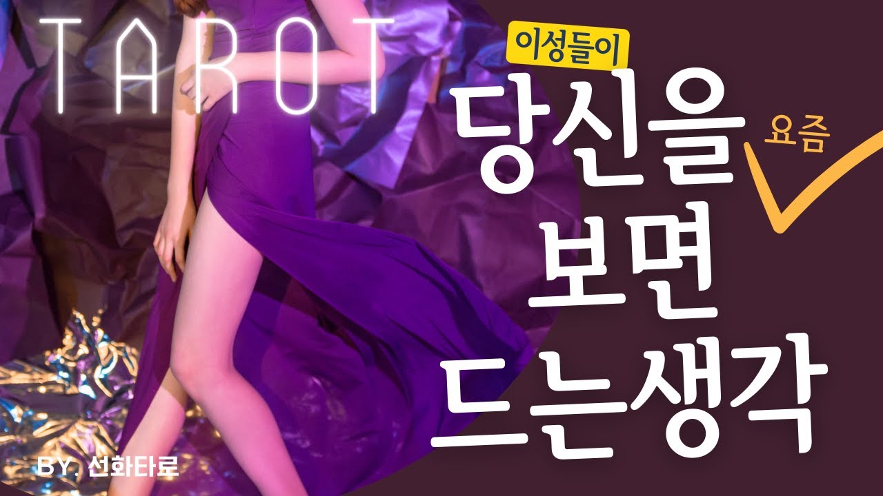 [타로/연애💗] 이성이 당신을 요즘 보면 드는 생각 💬 - 행복한 연휴 보내세요 🥳