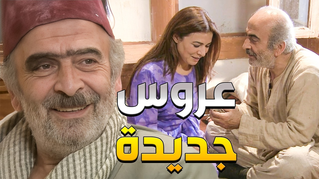 أبو نجيب رجع عالحارة بعد ما الكل كان مفكرو ميت وجايب معو عروس جديدة