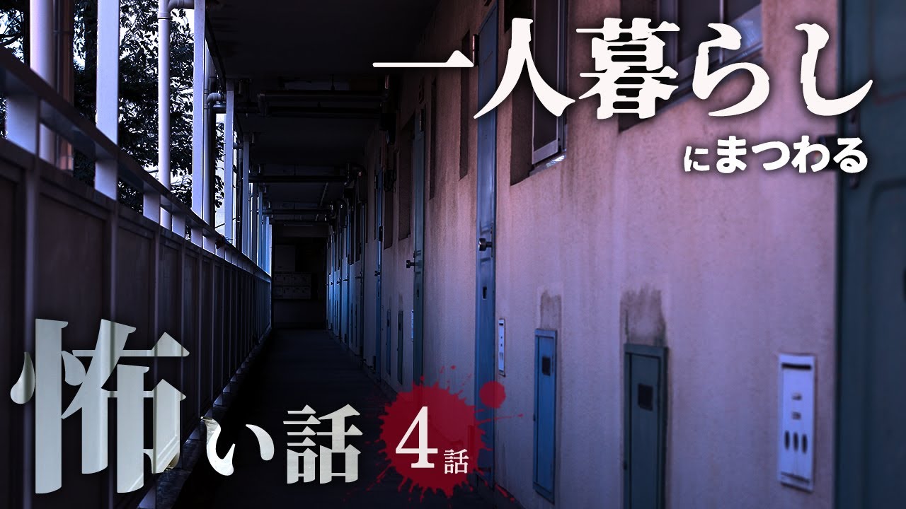 【怖い話】一人暮らしにまつわる怖い話まとめ 厳選4話【怪談/作業用/朗読つめあわせ/オカルト】