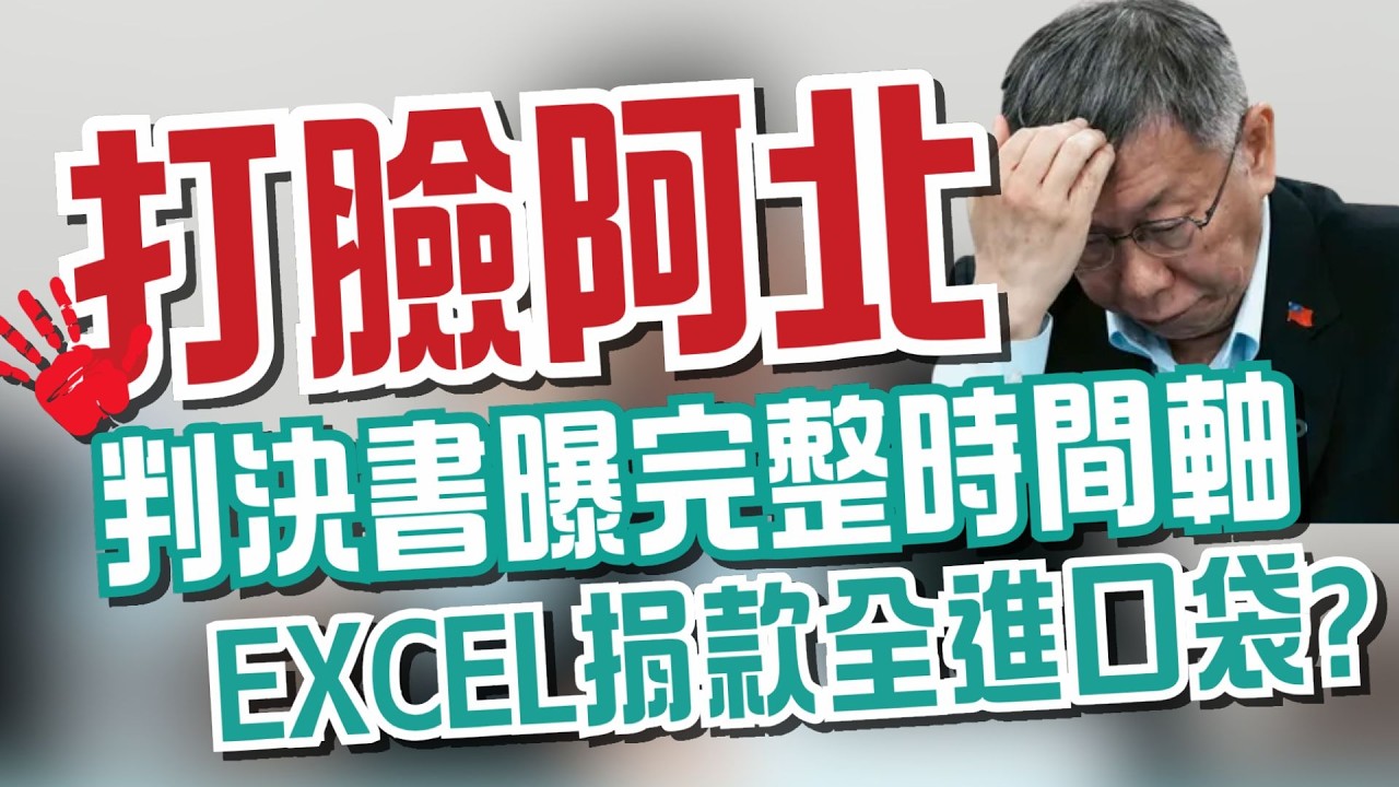 【三立辣政論🌶️】阿北不能再說你不知道啦～判決書公開京華城案關鍵時序 所有辯詞都被一一打臉？民眾黨財務長更證實 Excel捐款全進柯文哲口袋？│三立新聞台