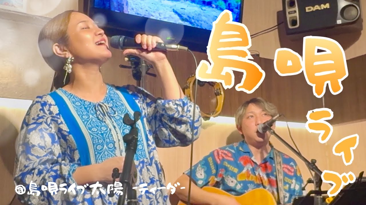 島唄ライブ♫ 田福真美さん（まーみー）　銘苅正士さん（まっしー）　♫ 島唄ライブ太陽 〜ティーダ〜