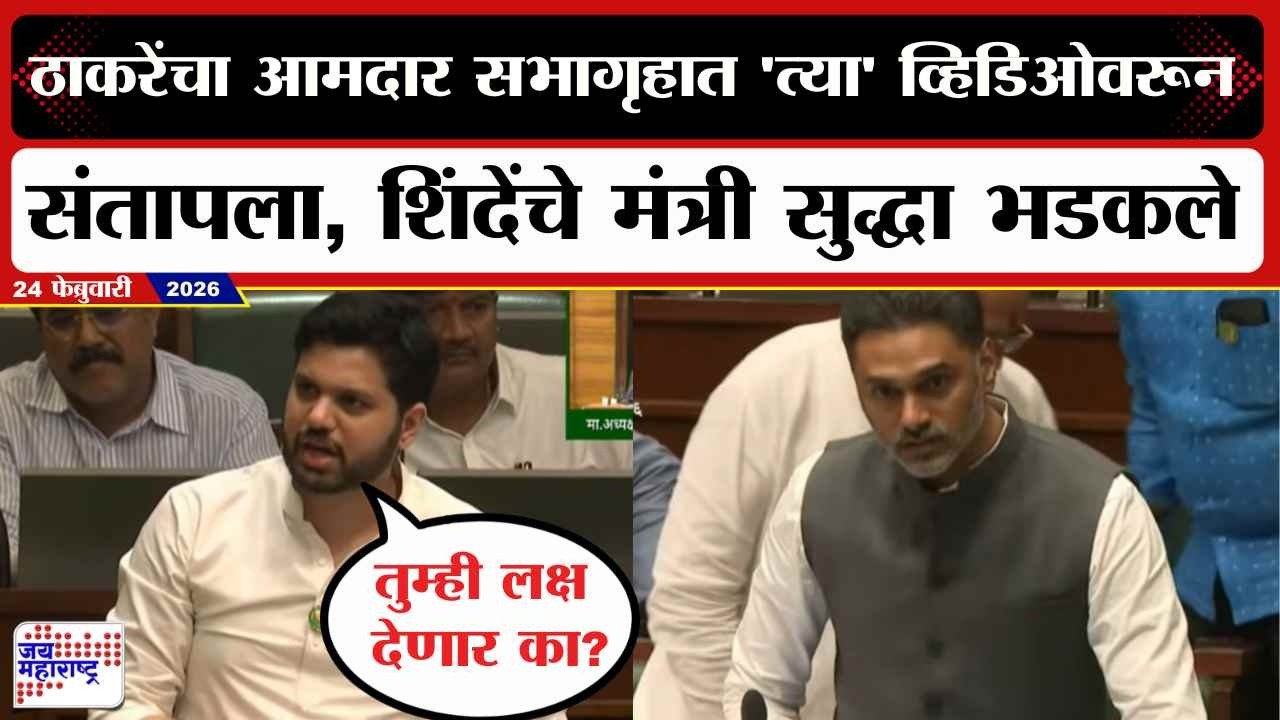Uddhav Thackeray यांचा युवा आमदार सभागृहात 'त्या' व्हिडिओवरून संतापला, शिंदेंचे मंत्री सुद्धा भडकले