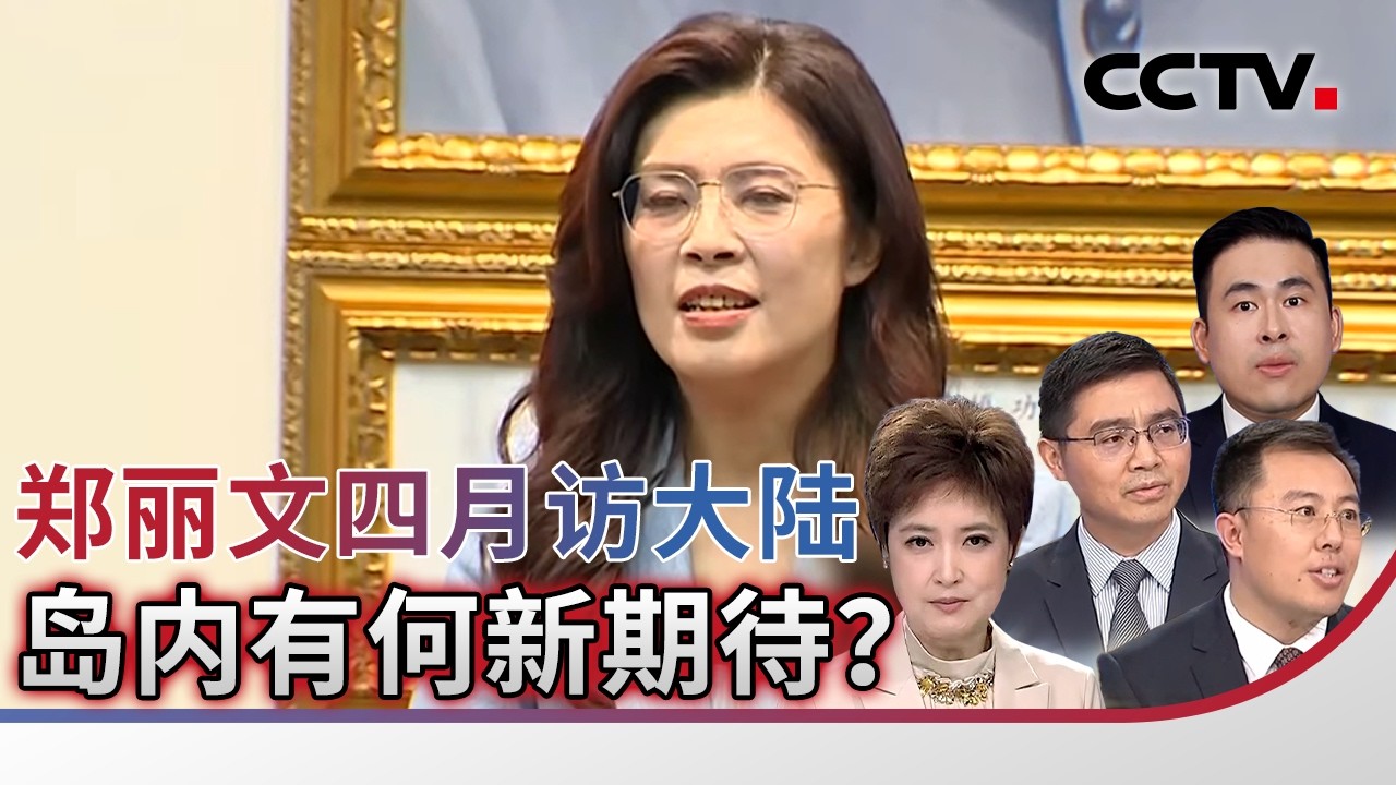 郑丽文四月访大陆 岛内有何新期待？20260330 | CCTV中文《海峡两岸》