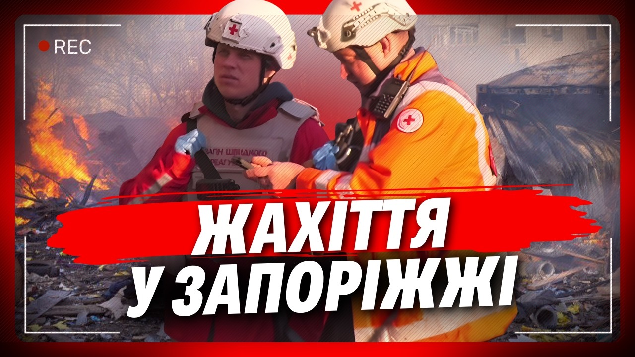 Від цих кадрів ХОЛОНЕ КРОВ у жилах. КАБи ПРИЛЕТІЛИ просто по БУДИНКАМ у Запоріжжі. Є ЗАГИБЛІ