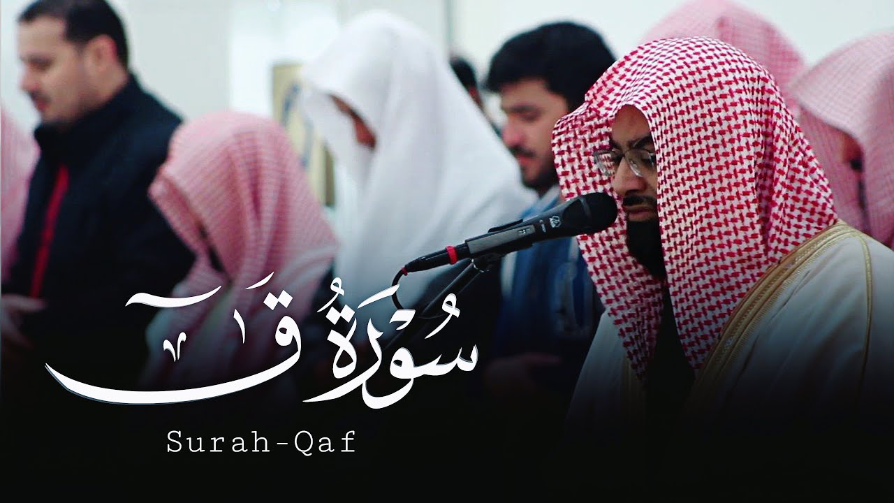 ﴿ألقيا في جهنم كل كفار عنيد﴾ سورة ق العظيمة للشيخ ناصر القطامي | تراويح ليلة 27 رمضان 1443