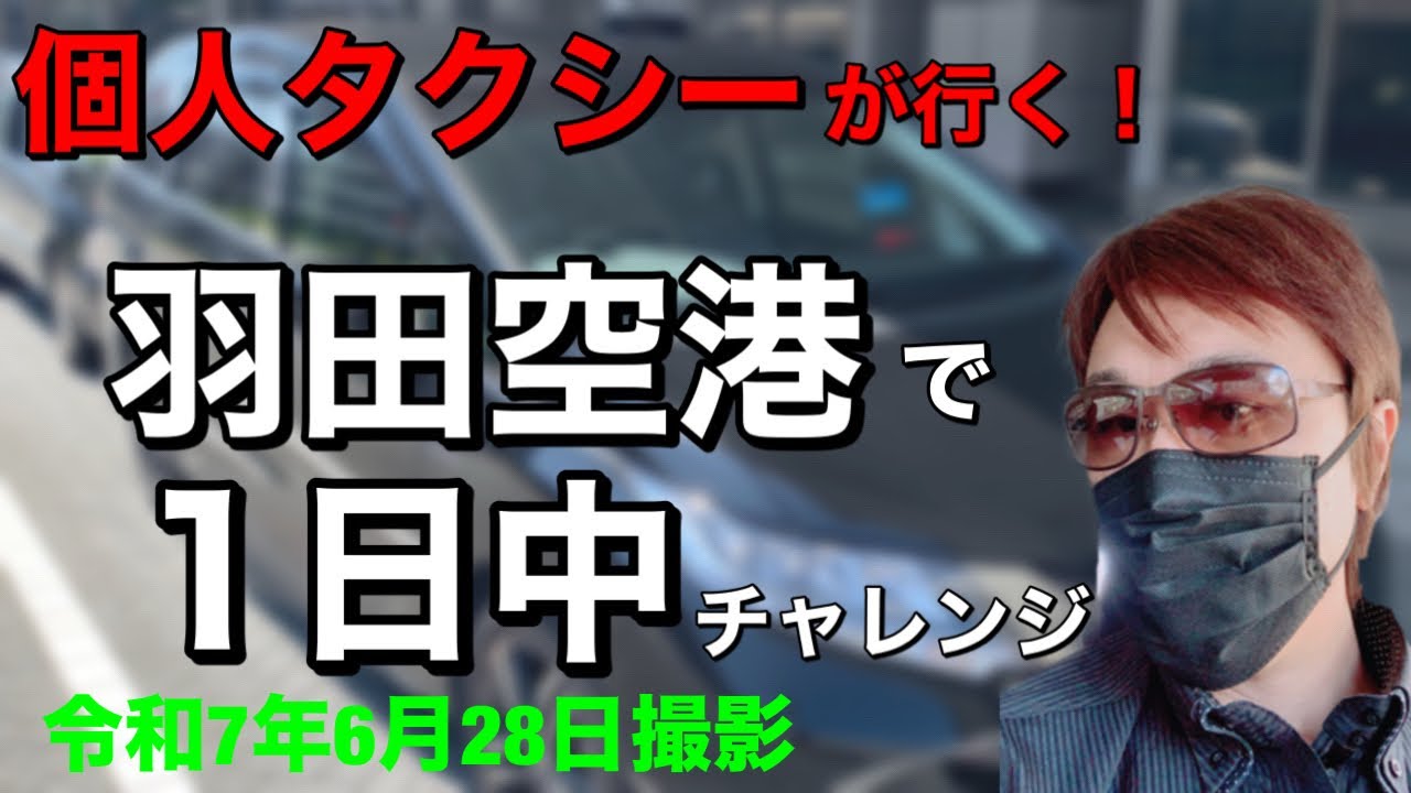 【一発勝負】羽田空港でロングを狙ってみた！