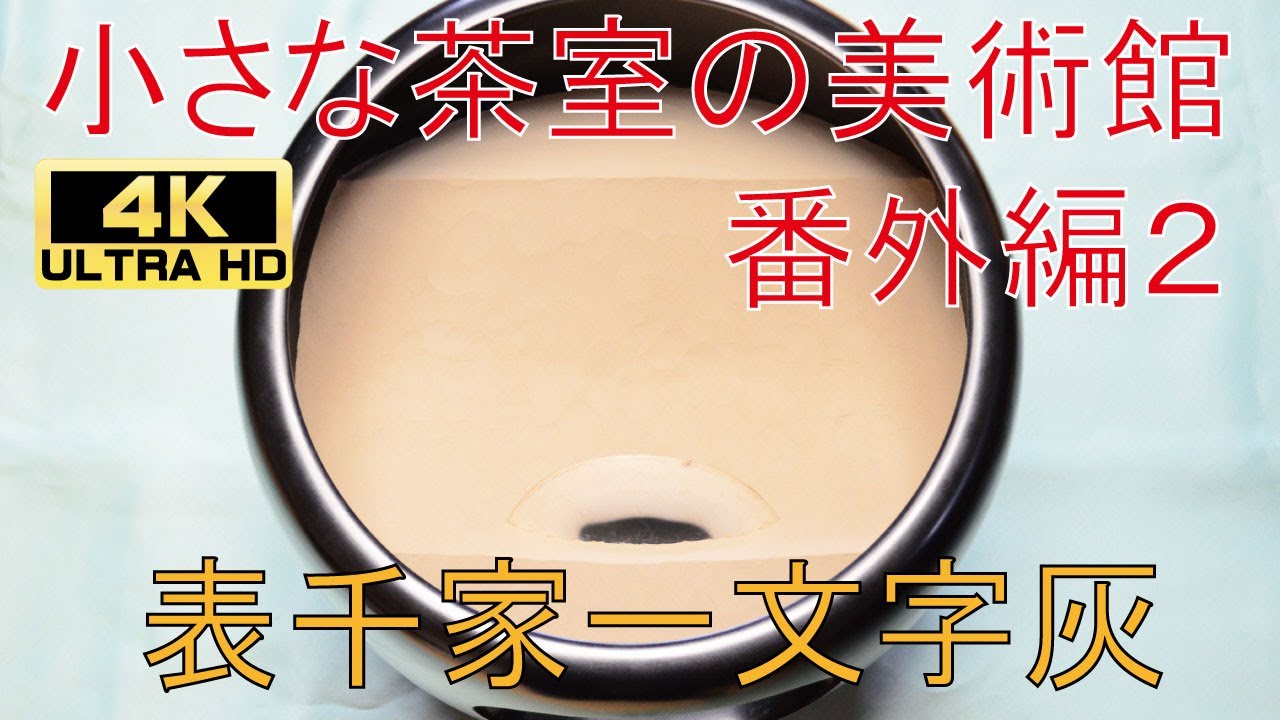 小さな茶室の美術館 番外編２【表千家 一文字灰】4K Video Ultra HD