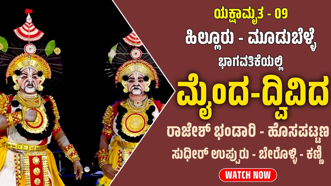 Yakshagana - Mainda Dvivida - ಮೈಂದ-ದ್ವಿವಿದ - ಯಕ್ಷಾಮೃತ - 09 - Shreeprabha Studio