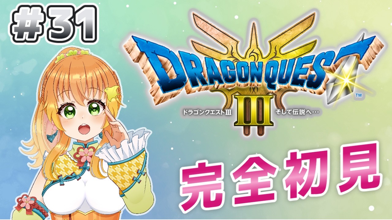 【#朝活 /#ドラクエ3 】ドラクエ11sをクリアしたVTuberがドラクエⅢリメイク版に挑んでいくよ！#31　【#完全初見 /#ドラゴンクエスト3 】#vtuber