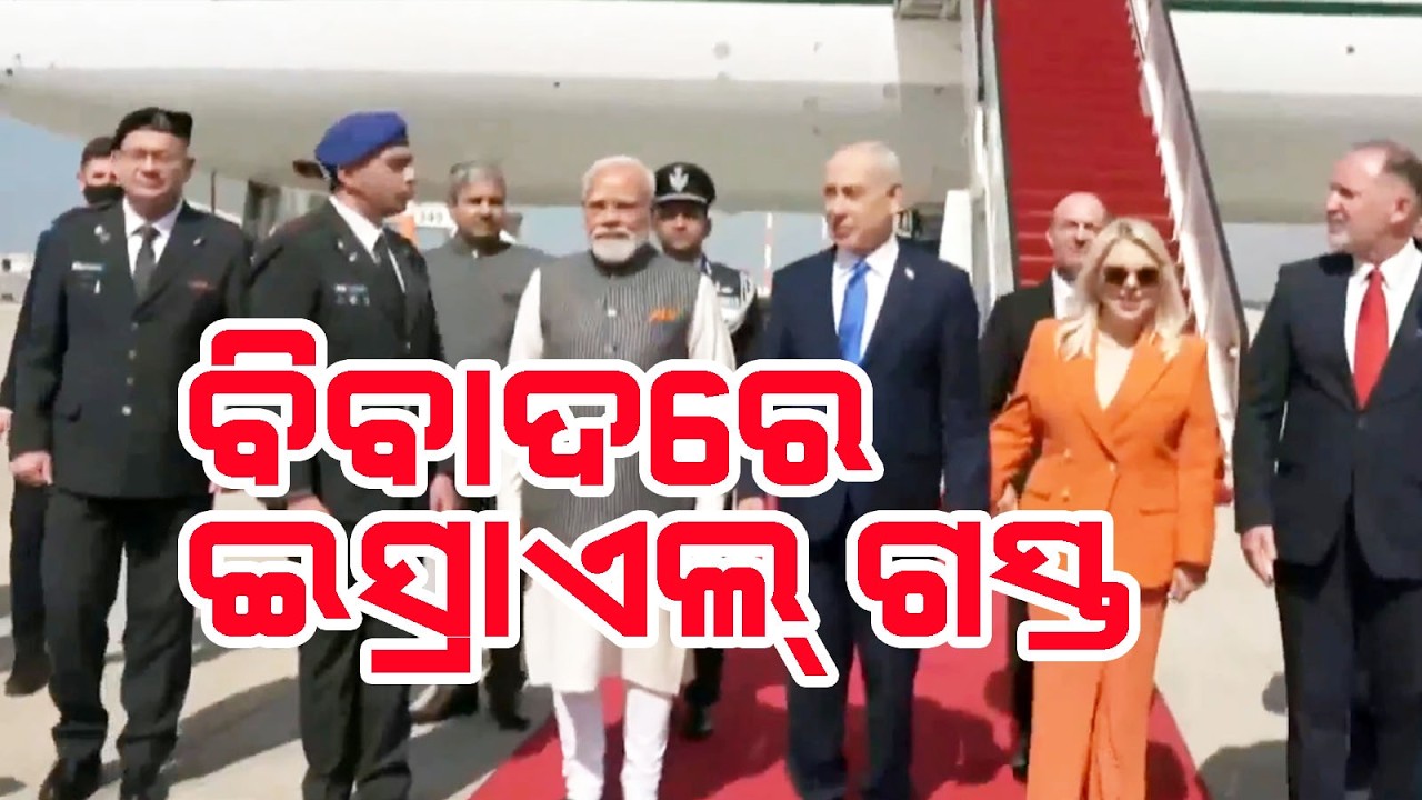 Opposition Slams Modi's Israel Visit II ବିବାଦରେ ମୋଦିଙ୍କ ଇସ୍ରାଏଲ ଗସ୍ତ II Supriya Dash Unfiltered II