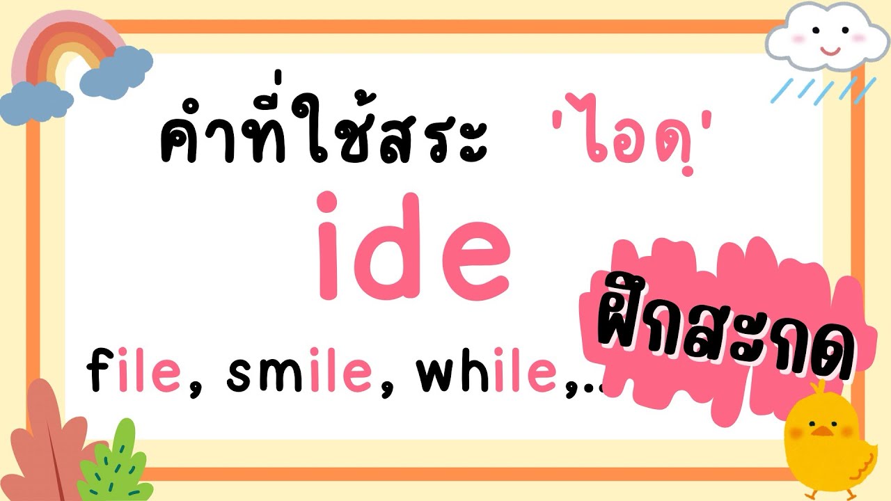 คำที่ใช้สระ -ide (ไอดฺ) | ฝึกอ่าน สะกด และออกเสียงคำศัพท์ง่ายๆ ด้วย word family | i_e เป็นสระ ไอ