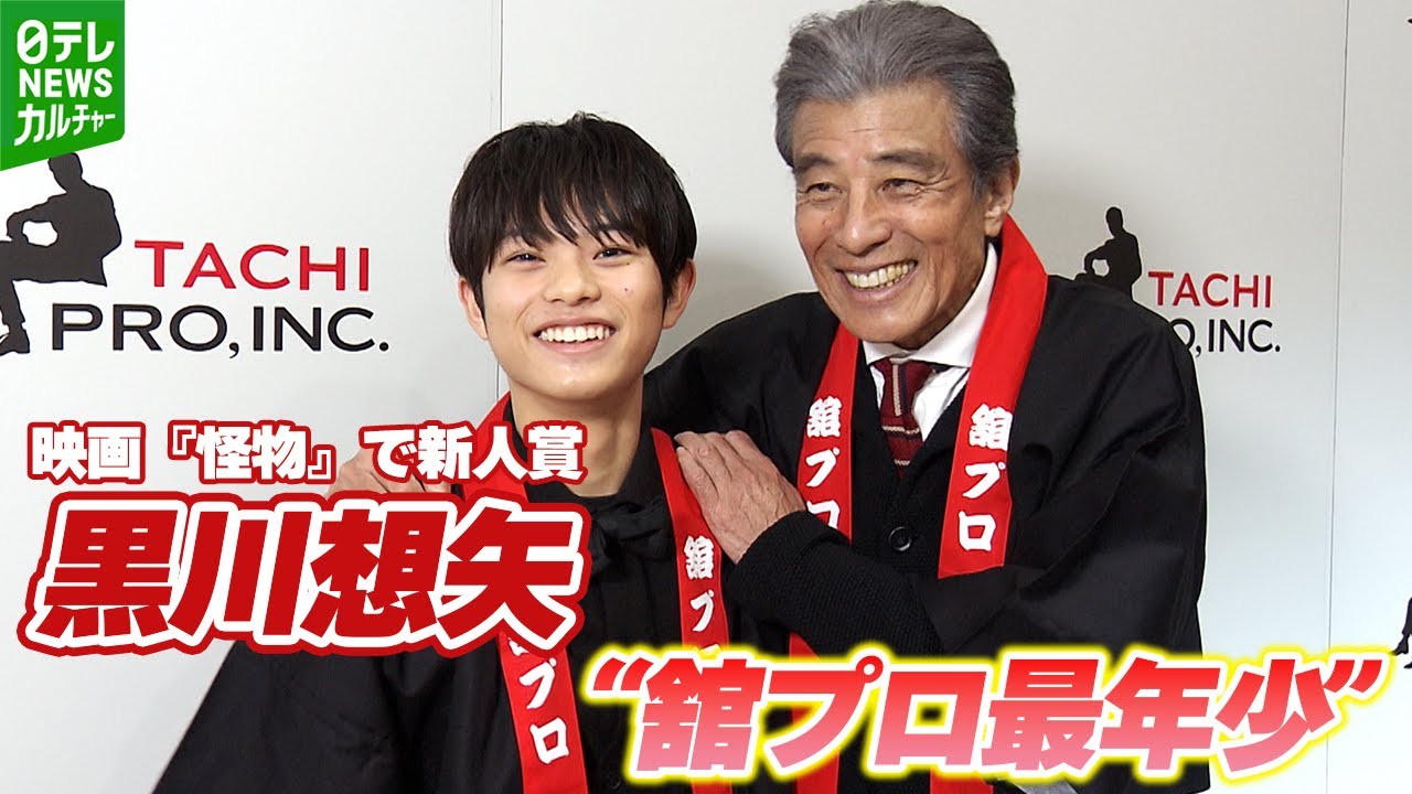 映画『怪物』で新人賞・黒川想矢　今年は「ボスともう一回共演したい」　“舘プロ最年少”