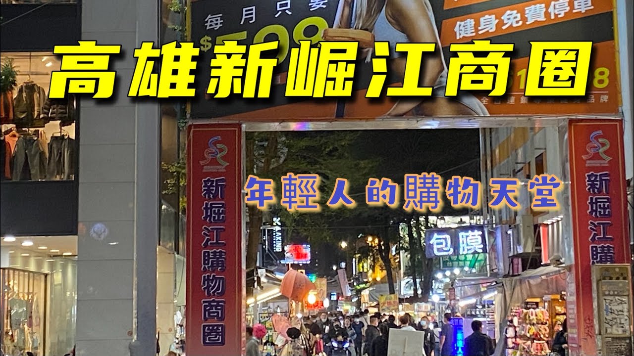 台灣 高雄 新崛江商圈.特色7-11卡娜赫拉主題店.城市光廊 New Jyuejiang Shopping Area. Urban Spotlight.（3月初拍攝）