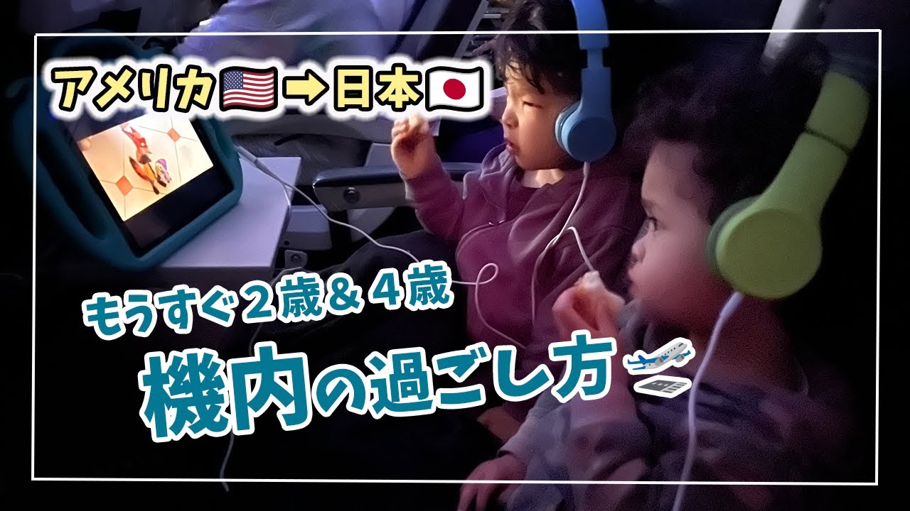 【子連れ飛行機】もうすぐ2歳と４歳を連れて日本に帰省｜14時間フライトの旅