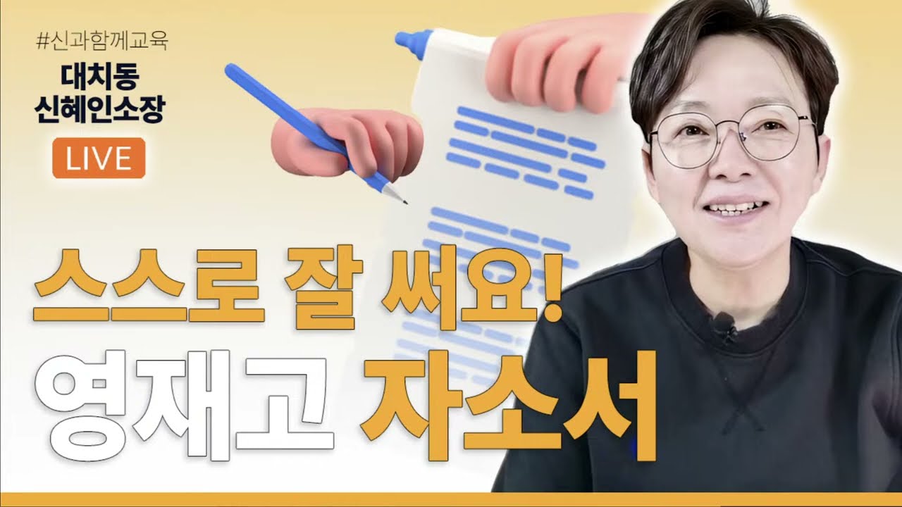 2026 영재고 입학을 위한 세미나 시리즈3 -스스로 작성하는 영재고 자소서